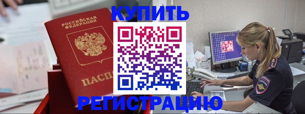 временная регистрация купить в Светлом