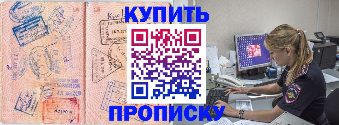 купить прописку в Светлом